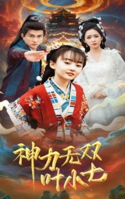 短剧《神力无双叶小七（1-61集）》夸克网盘资源免费观看