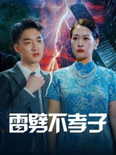 短剧《雷劈不孝子（1-50集）》夸克网盘资源免费观看