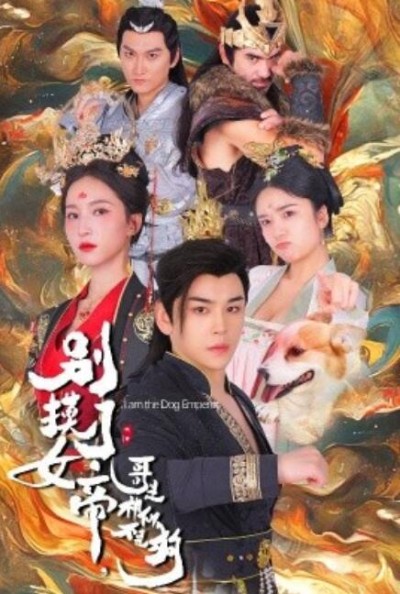 短剧《别摸了女帝，哥是神仙不是狗（57集全）》夸克网盘资源免费观看