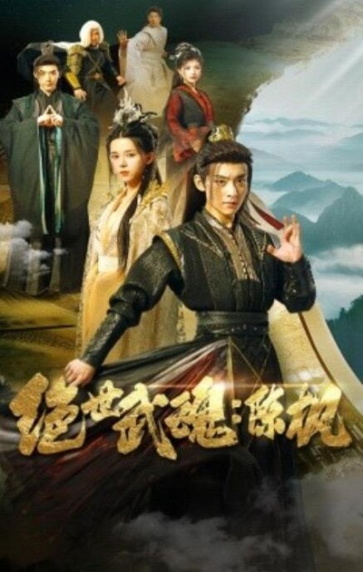 短剧《绝世武魂：陈枫（81集全）》高清完整版高清免费观看