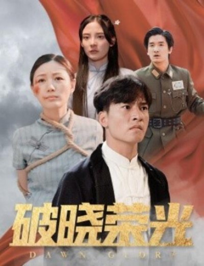 短剧《破晓荣光（1-58集）》夸克网盘资源免费观看