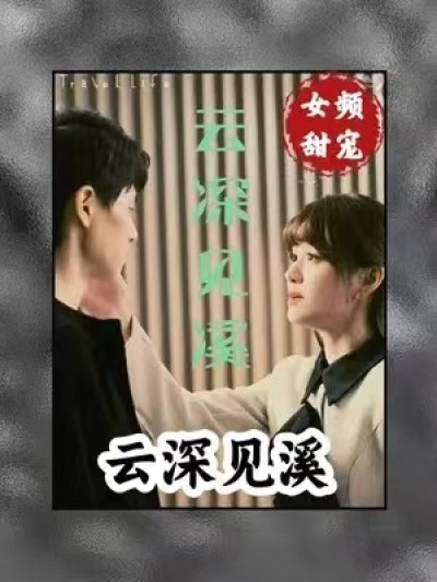 短剧《云深见溪》（1-85集）夸克网盘资源免费观看