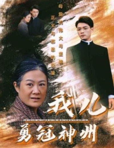 短剧《我儿勇冠神州（1-60集）》夸克网盘资源免费观看