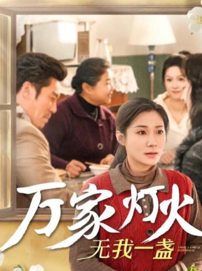 短剧《万家灯火无我一盏（1-29集）》夸克网盘资源免费观看