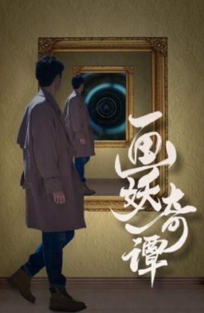 短剧《画妖奇谭（1-15集）》夸克网盘资源免费观看