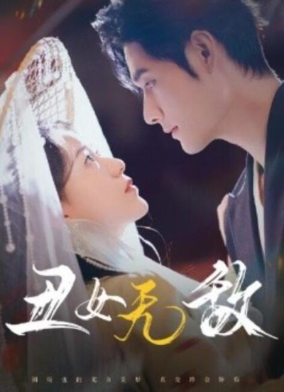 短剧《丑女无敌（1-61集）》夸克网盘资源免费观看