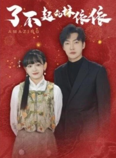 短剧《了不起的林依依（30集全）李冠霖＆赵财子》完整版高清免费观看