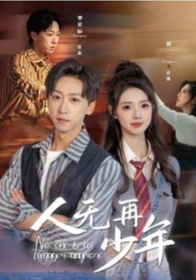 短剧《人无再少年（再醒来后老婆大我三十岁）39集全》完整版高清免费观看