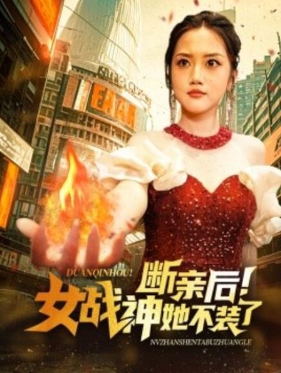 短剧《断亲后！女战神她不装了（1-75集）》夸克网盘资源免费观看