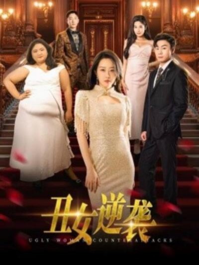 短剧《丑女逆袭（1-33集）》夸克网盘资源免费观看