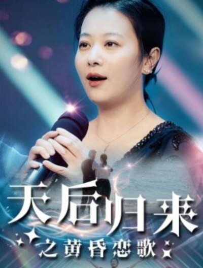 短剧《天后归来之黄昏恋歌（1-53集）》夸克网盘资源免费观看