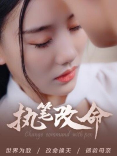 短剧《执笔改命（1-72集）》夸克网盘资源免费观看