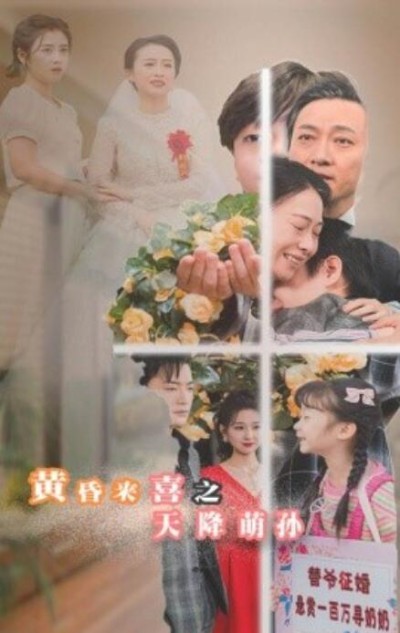 短剧《黄昏来喜之天降萌孙（60集全）》完整版高清免费观看