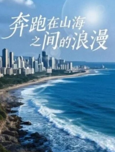 短剧《奔跑在山海之间的浪漫（1-65集）》夸克网盘资源免费观看