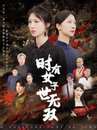 短剧《时有女子世无双（1-64集）》夸克网盘资源免费观看