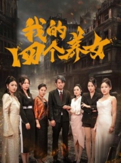 短剧《我的四个养女（1-71集）》夸克网盘资源免费观看