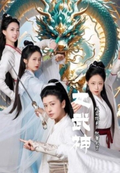 短剧《女武神（1-70集）》夸克网盘资源免费观看