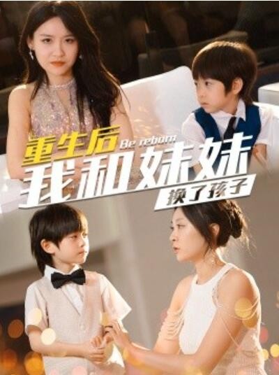 短剧《重生后我和妹妹换了孩子（琴声悠悠）80集全》完整版高清免费观看