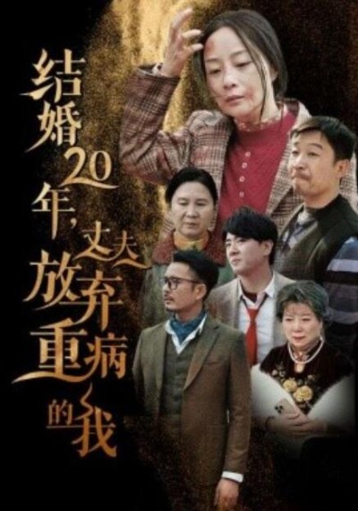 短剧《结婚20年，丈夫放弃重病的我（1-63集）》夸克网盘资源免费观看