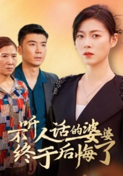 短剧《不听人话的婆婆终于后悔了（1-36集）》夸克网盘资源免费观看