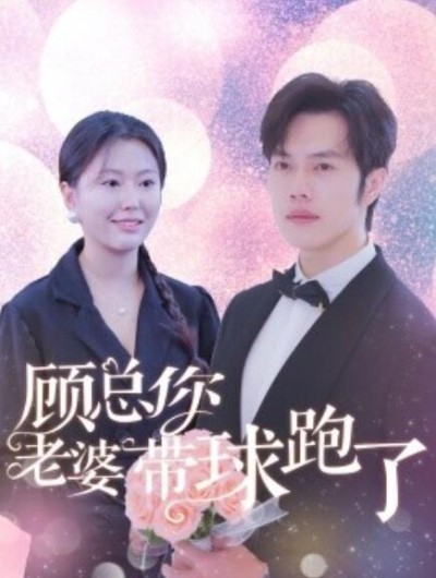 短剧《顾总你老婆带球跑了（1-83集）》夸克网盘资源免费观看