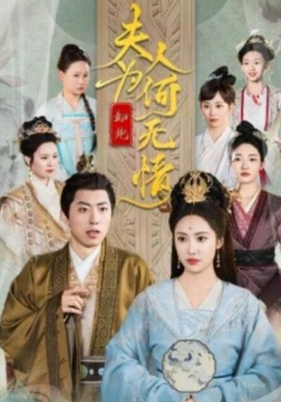 短剧《夫人为何如此无情（35集全）》完整版高清免费观看