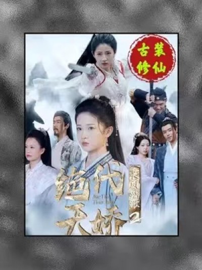 短剧《长风踏歌2绝代天娇》75夸克网盘资源免费观看