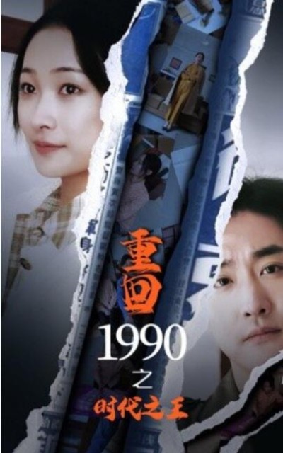 短剧《重回1990之时代之王（1-92集）》夸克网盘资源免费观看