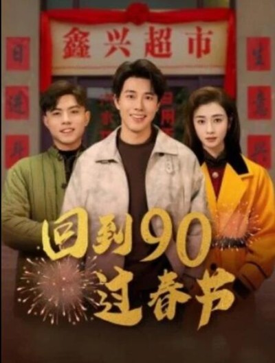 短剧《回到90过春节（68集全）陆绎方＆邹洁仪》完整版高清免费观看