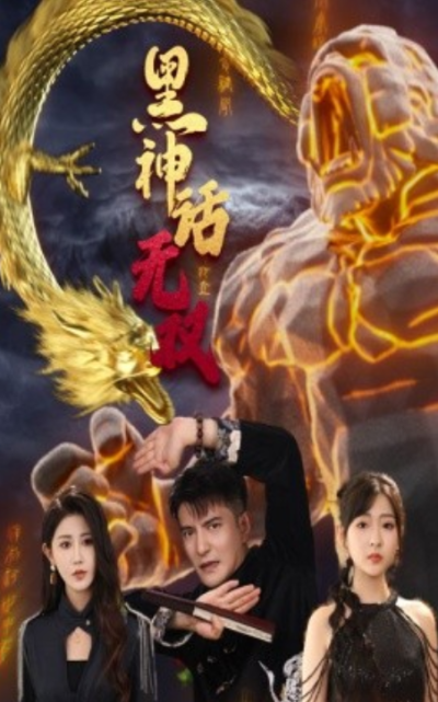 短剧《黑神话无双（70集全）》夸克网盘资源免费观看