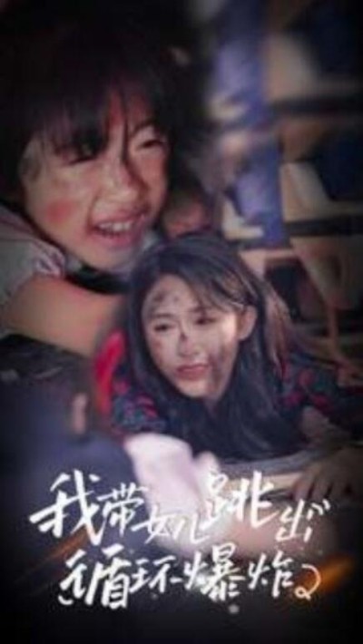 短剧《我带女儿跳出循环爆炸（80集全）》夸克网盘资源免费观看