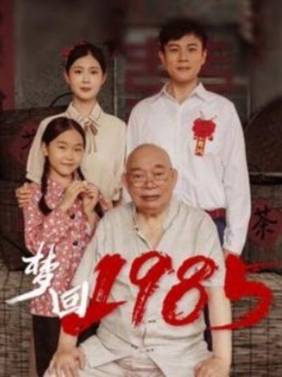 短剧《梦回1985（1-84集）》夸克网盘资源免费观看