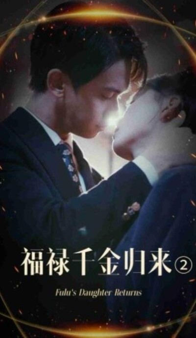 短剧《福禄千金归来2（1-44集）》夸克网盘资源免费观看