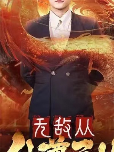 短剧《无敌从仙尊开始&----天道之无极仙尊&----登峰（81集全）》夸克网盘资源免费观看