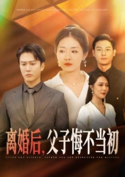 短剧《离婚后，父子悔不当初（1-70集）》夸克网盘资源免费观看