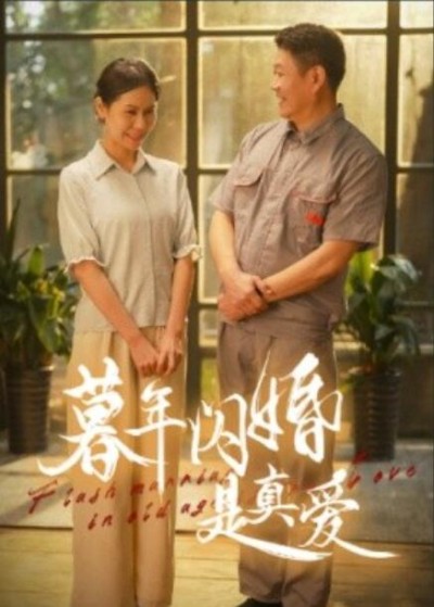 短剧《暮年闪婚是真爱（1-36集）》夸克网盘资源免费观看