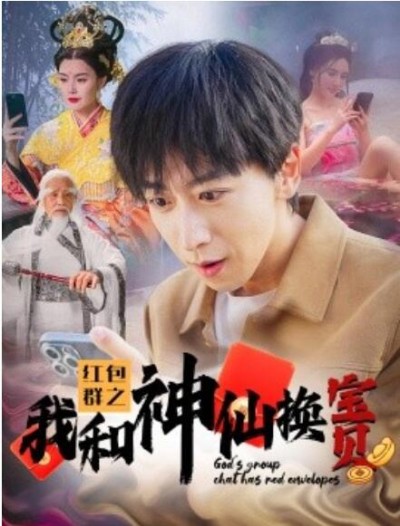 短剧《红包群之我和神仙换宝贝（1-102集）》夸克网盘资源免费观看