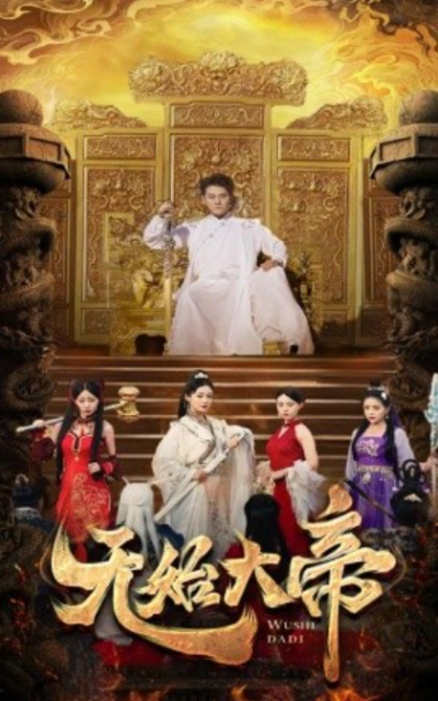 短剧《无始大帝（74集全）》夸克网盘资源免费观看