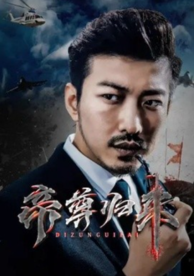 短剧《帝尊归来（82集全）》夸克网盘资源免费观看