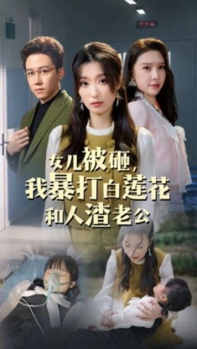 短剧《女儿被砸，我暴打白莲花和人渣老公（1-30集）》夸克网盘资源免费观看