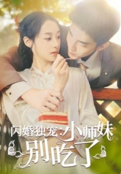 短剧《闪婚独宠：小师妹别吃了（85集全）》完整版高清免费观看