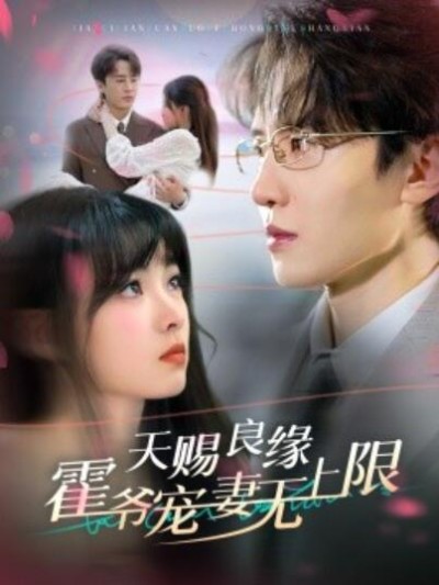 短剧《天赐良缘霍爷宠妻无上限（1-62集）刘一隆＆杨帆》夸克网盘资源免费观看