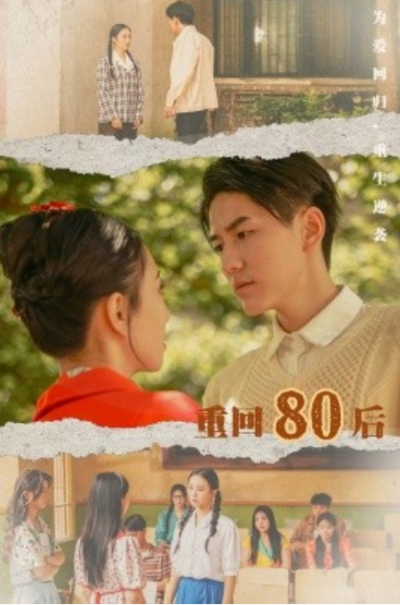 短剧《重回80后（61集全）》夸克网盘资源免费观看