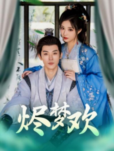 短剧《烬梦欢（90集全）李是侥＆石雪婧》完整版高清免费观看