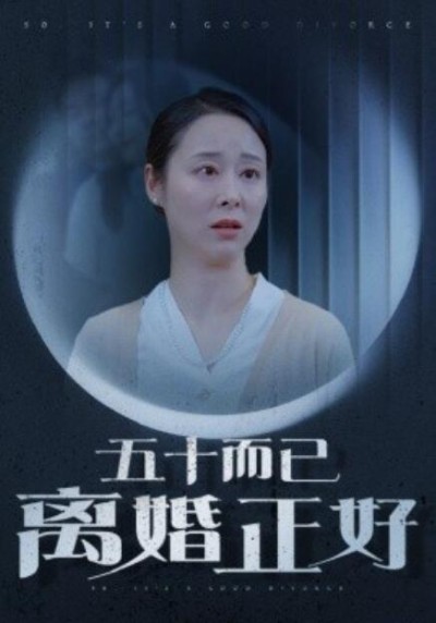 短剧《五十而已离婚正好（31集全）》完整版高清免费观看