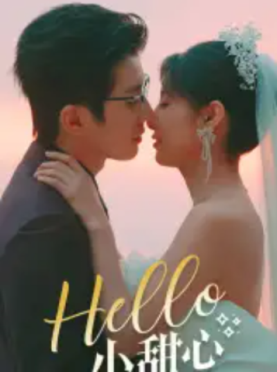 短剧《Hello，小甜心》(80集全)夸克网盘资源免费观看