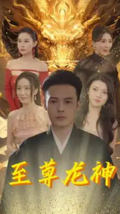 短剧《至尊龙神》（1-100）夸克网盘资源免费观看