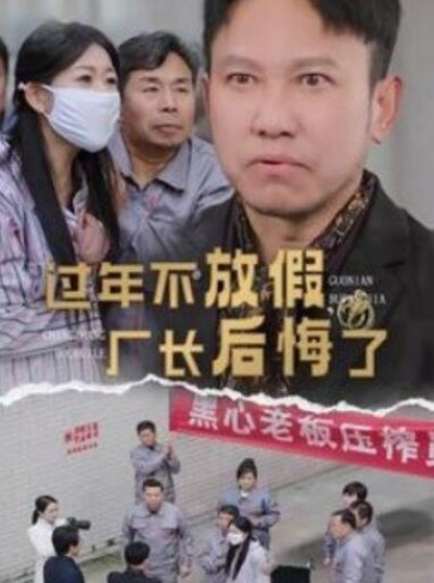 短剧《过年不放假厂长后悔了（1-37集）》夸克网盘资源免费观看