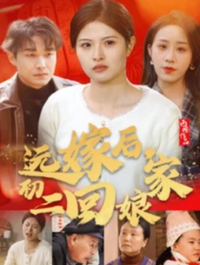 短剧《远嫁后，初二回娘家（1-35集）》夸克网盘资源免费观看