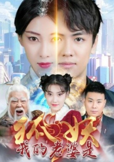 短剧《我的老婆是狐妖（67集全）》夸克网盘资源免费观看